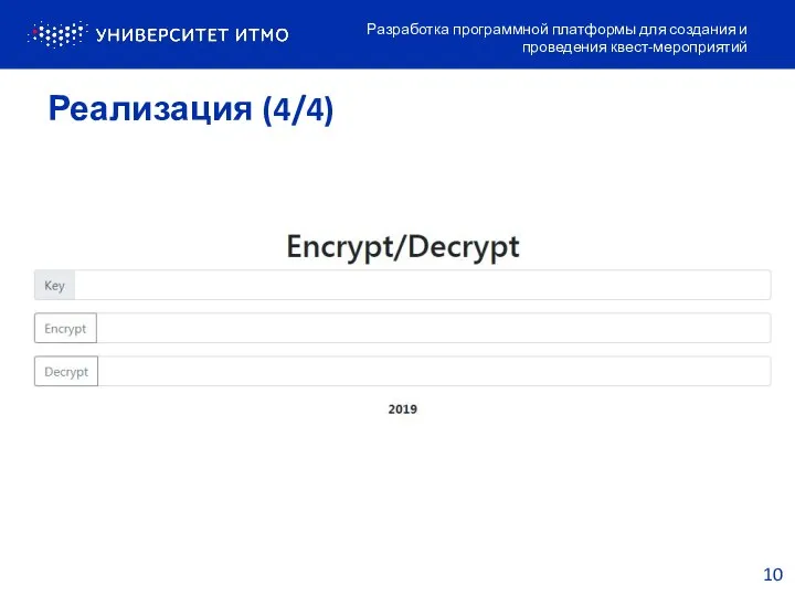 Реализация (4/4) Разработка программной платформы для создания и проведения квест-мероприятий 10