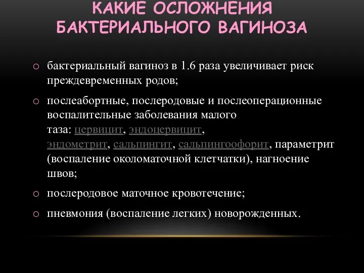 КАКИЕ ОСЛОЖНЕНИЯ БАКТЕРИАЛЬНОГО ВАГИНОЗА бактериальный вагиноз в 1.6 раза увеличивает риск