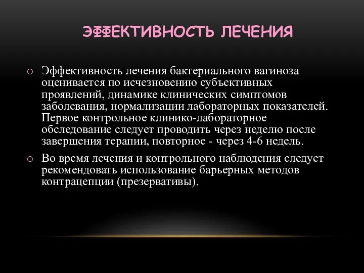 ЭФФЕКТИВНОСТЬ ЛЕЧЕНИЯ Эффективность лечения бактериального вагиноза оценивается по исчезновению субъективных проявлений,