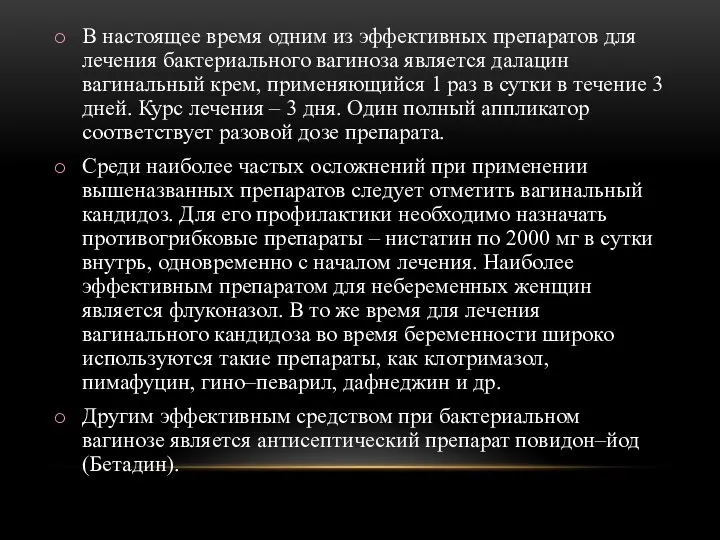 В настоящее время одним из эффективных препаратов для лечения бактериального вагиноза