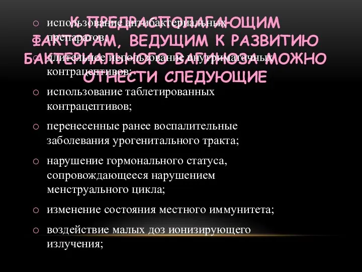 К ПРЕДРАСПОЛАГАЮЩИМ ФАКТОРАМ, ВЕДУЩИМ К РАЗВИТИЮ БАКТЕРИАЛЬНОГО ВАГИНОЗА МОЖНО ОТНЕСТИ СЛЕДУЮЩИЕ