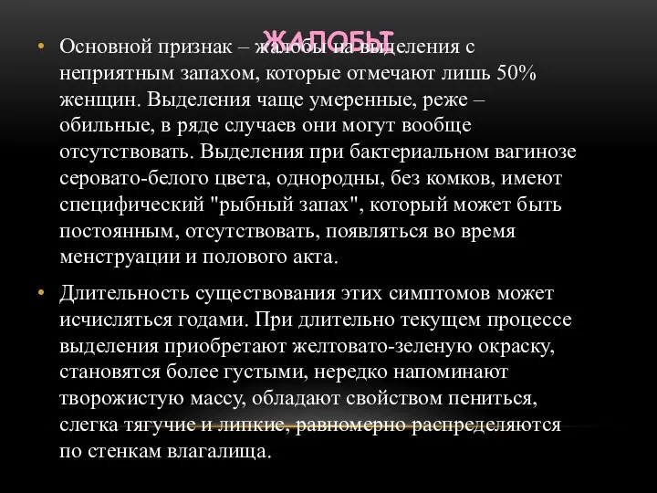 ЖАЛОБЫ Основной признак – жалобы на выделения с неприятным запахом, которые