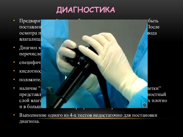 ДИАГНОСТИКА Предварительный диагноз бактериального вагиноза может быть поставлен уже во время