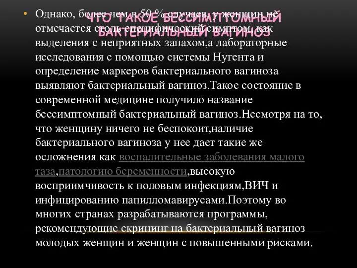 ЧТО ТАКОЕ БЕССИМПТОМНЫЙ БАКТЕРИАЛЬНЫЙ ВАГИНОЗ Однако, более чем в 50 %