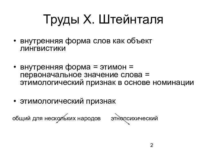 Труды Х. Штейнталя внутренняя форма слов как объект лингвистики внутренняя форма