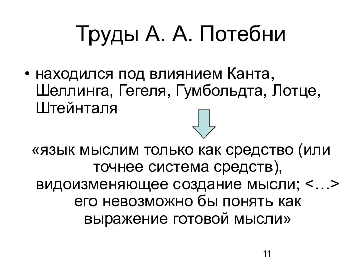 Труды А. А. Потебни находился под влиянием Канта, Шеллинга, Гегеля, Гумбольдта,