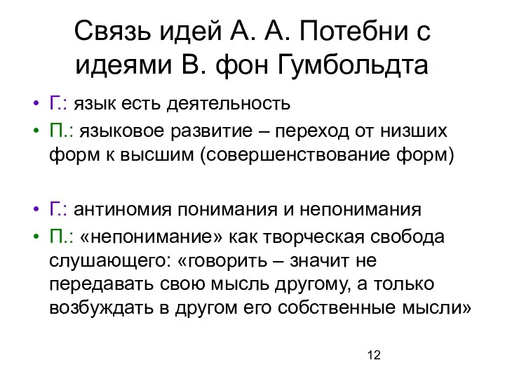 Связь идей А. А. Потебни с идеями В. фон Гумбольдта Г.: