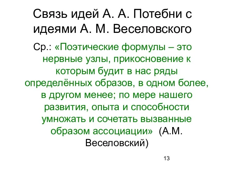 Связь идей А. А. Потебни с идеями А. М. Веселовского Ср.: