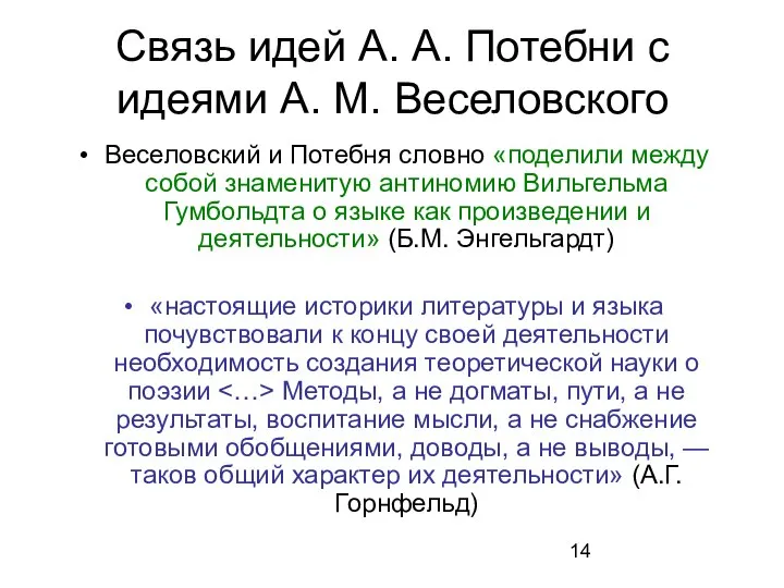 Связь идей А. А. Потебни с идеями А. М. Веселовского Веселовский