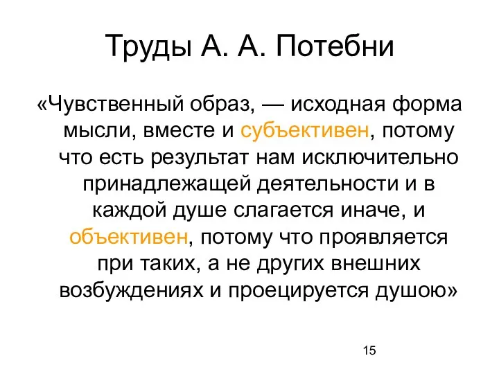 Труды А. А. Потебни «Чувственный образ, — исходная форма мысли, вместе