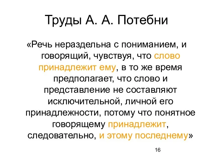 Труды А. А. Потебни «Речь нераздельна с пониманием, и говорящий, чувствуя,