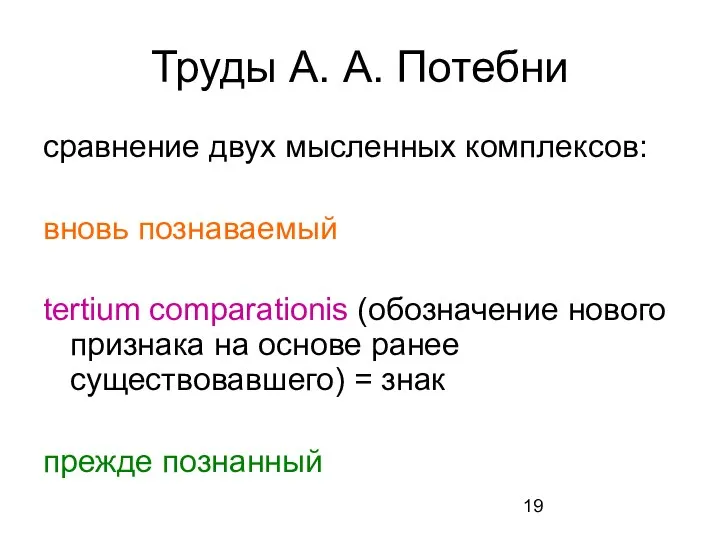 Труды А. А. Потебни сравнение двух мысленных комплексов: вновь познаваемый tertium