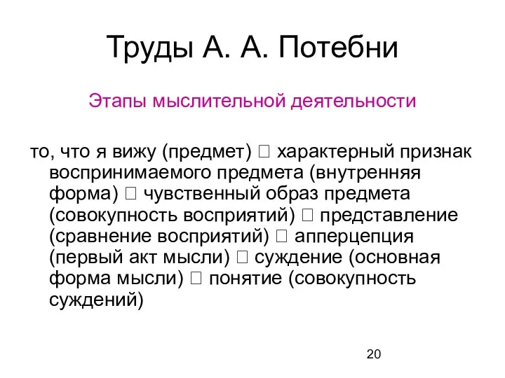 Труды А. А. Потебни Этапы мыслительной деятельности то, что я вижу