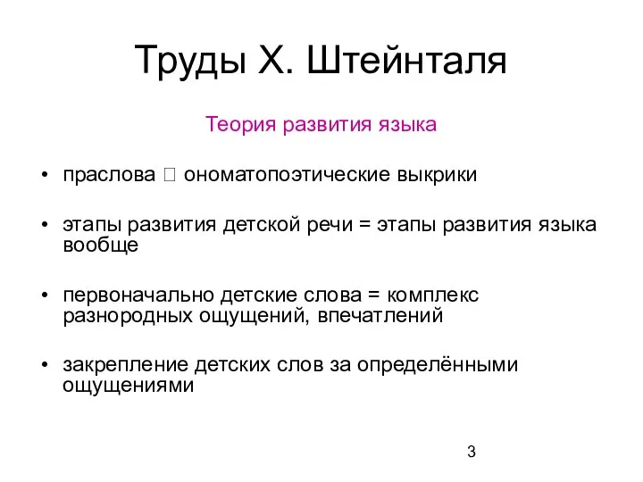 Труды Х. Штейнталя Теория развития языка праслова ? ономатопоэтические выкрики этапы