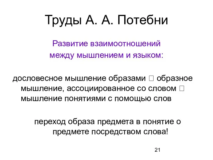 Труды А. А. Потебни Развитие взаимоотношений между мышлением и языком: дословесное