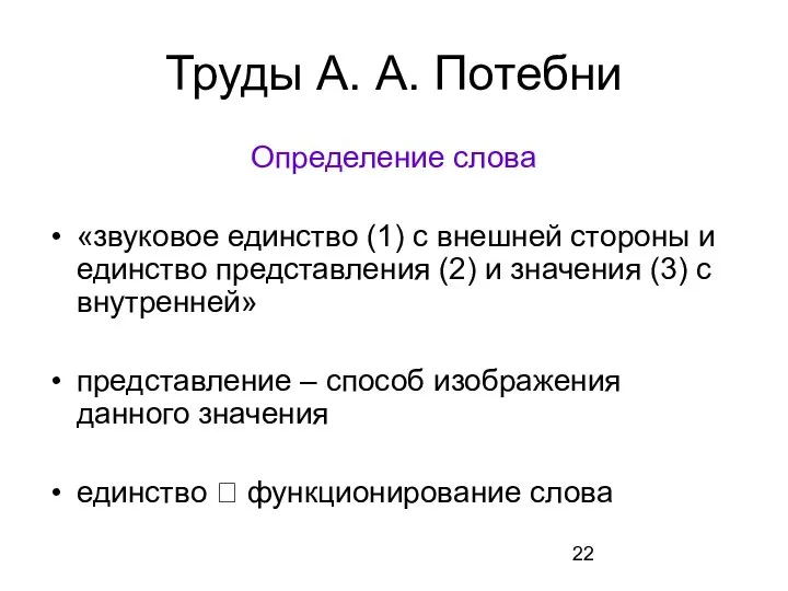 Труды А. А. Потебни Определение слова «звуковое единство (1) с внешней