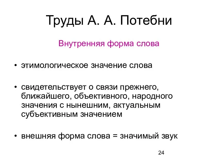 Труды А. А. Потебни Внутренняя форма слова этимологическое значение слова свидетельствует