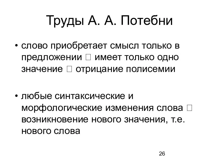 Труды А. А. Потебни слово приобретает смысл только в предложении ?