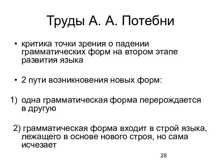 Труды А. А. Потебни критика точки зрения о падении грамматических форм