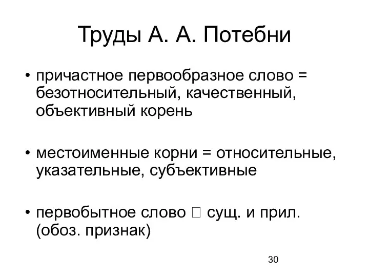 Труды А. А. Потебни причастное первообразное слово = безотносительный, качественный, объективный