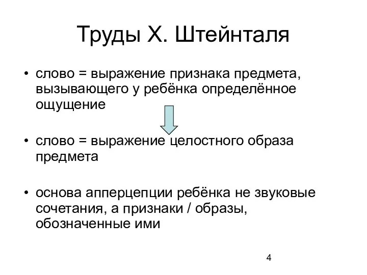 Труды Х. Штейнталя слово = выражение признака предмета, вызывающего у ребёнка