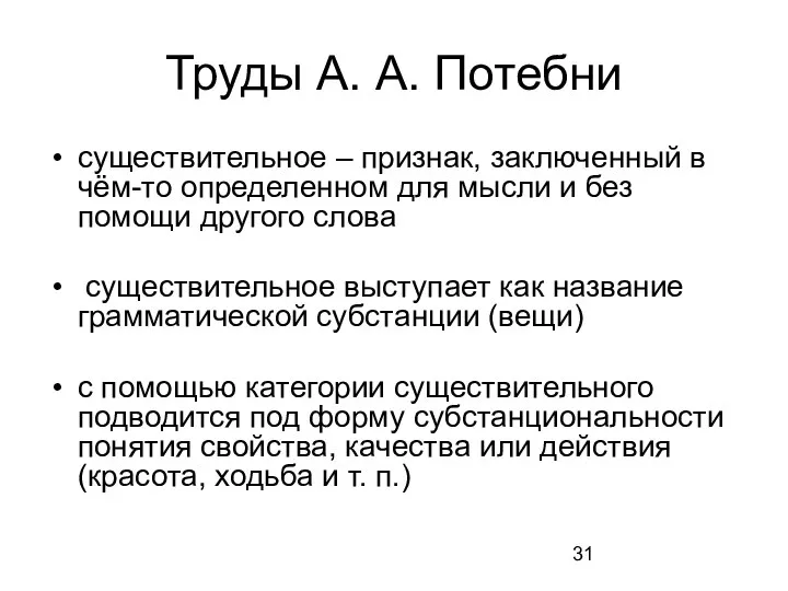 Труды А. А. Потебни существительное – признак, заключенный в чём-то определенном