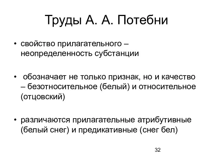 Труды А. А. Потебни свойство прилагательного – неопределенность субстанции обозначает не