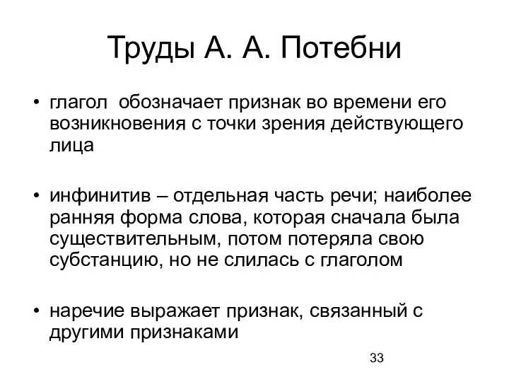 Труды А. А. Потебни глагол обозначает признак во времени его возникновения