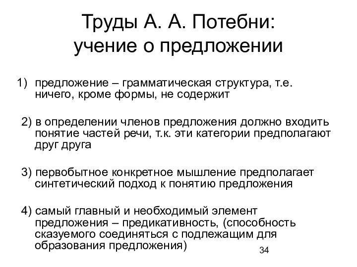 Труды А. А. Потебни: учение о предложении предложение – грамматическая структура,