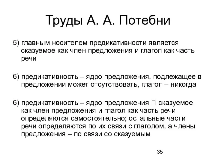 Труды А. А. Потебни 5) главным носителем предикативности является сказуемое как