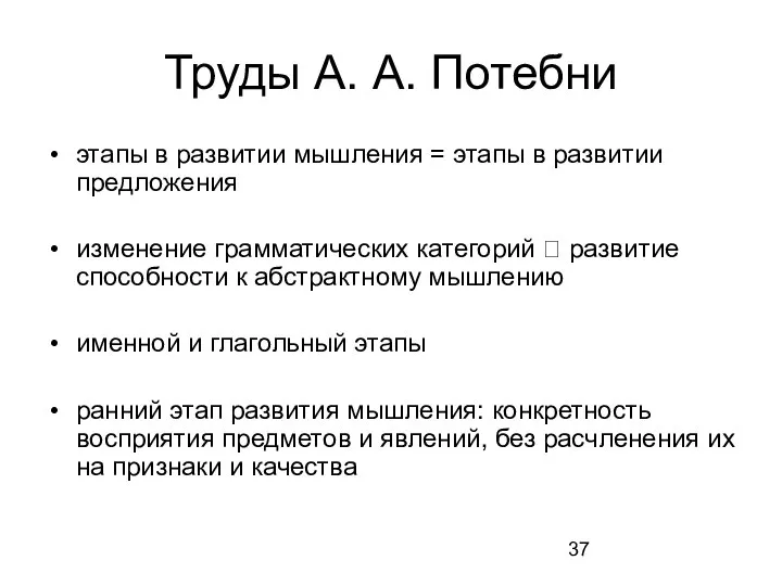 Труды А. А. Потебни этапы в развитии мышления = этапы в