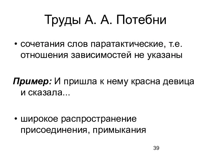 Труды А. А. Потебни сочетания слов паратактические, т.е. отношения зависимостей не