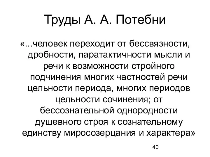 Труды А. А. Потебни «...человек переходит от бессвязности, дробности, паратактичности мысли