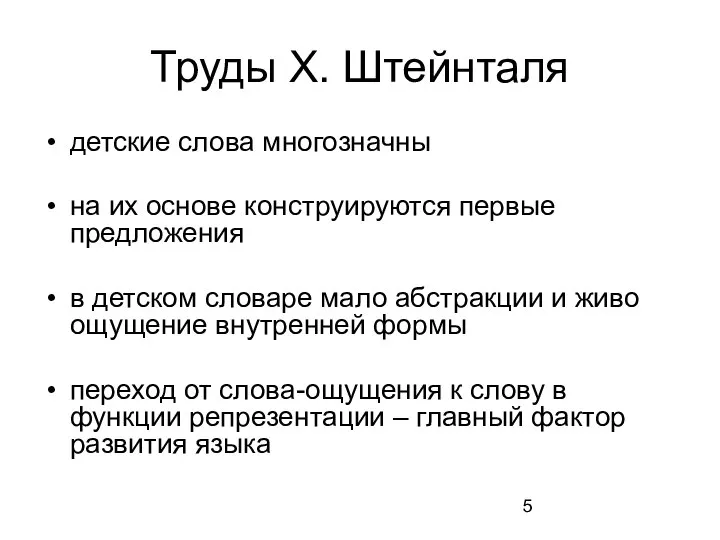 Труды Х. Штейнталя детские слова многозначны на их основе конструируются первые