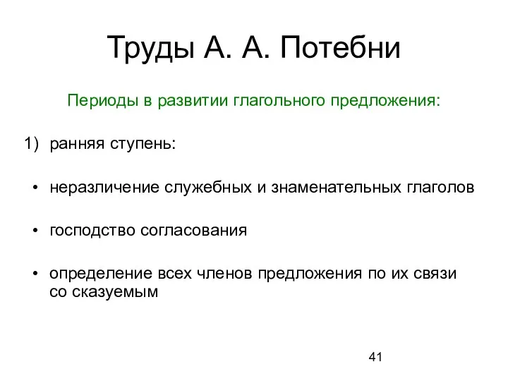 Труды А. А. Потебни Периоды в развитии глагольного предложения: ранняя ступень: