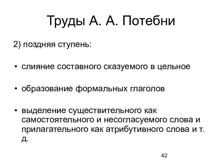 Труды А. А. Потебни 2) поздняя ступень: слияние составного сказуемого в