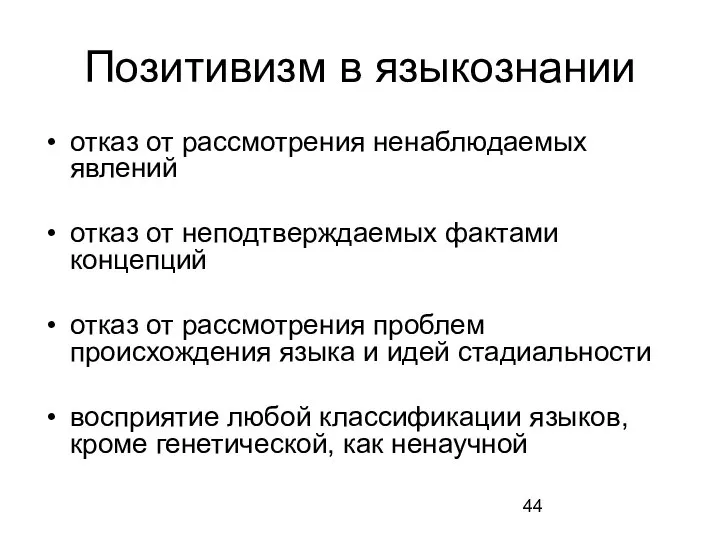 Позитивизм в языкознании отказ от рассмотрения ненаблюдаемых явлений отказ от неподтверждаемых