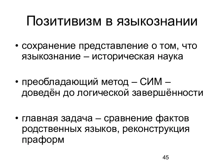 Позитивизм в языкознании сохранение представление о том, что языкознание – историческая