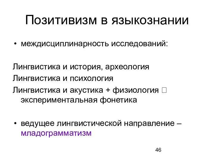 Позитивизм в языкознании междисциплинарность исследований: Лингвистика и история, археология Лингвистика и