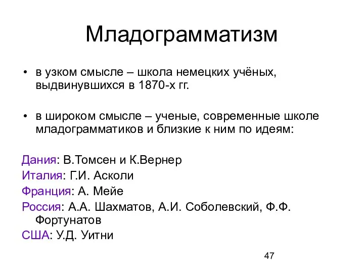 Младограмматизм в узком смысле – школа немецких учёных, выдвинувшихся в 1870-х