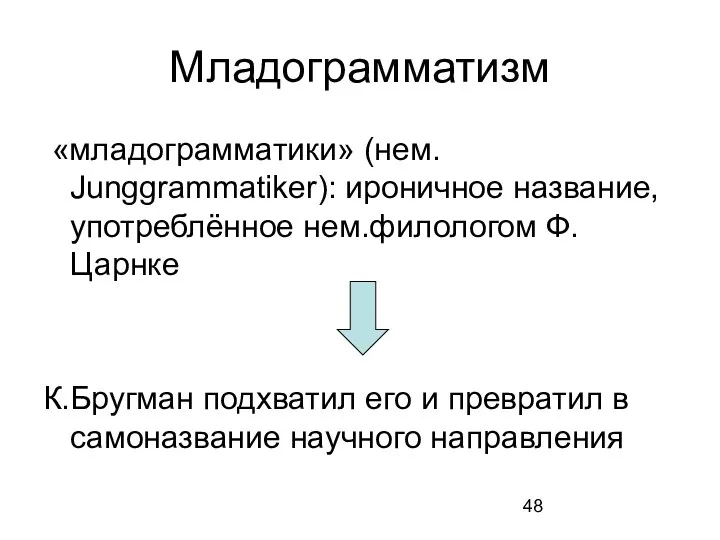 Младограмматизм «младограмматики» (нем. Junggrammatiker): ироничное название, употреблённое нем.филологом Ф.Царнке К.Бругман подхватил