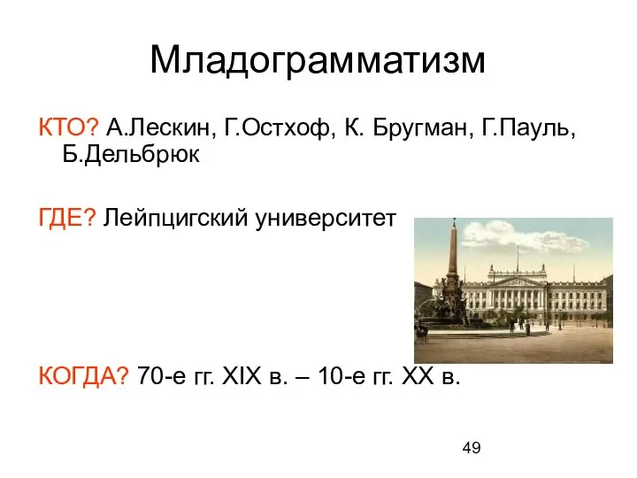 Младограмматизм КТО? А.Лескин, Г.Остхоф, К. Бругман, Г.Пауль, Б.Дельбрюк ГДЕ? Лейпцигский университет