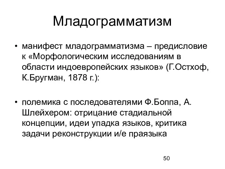 Младограмматизм манифест младограмматизма – предисловие к «Морфологическим исследованиям в области индоевропейских