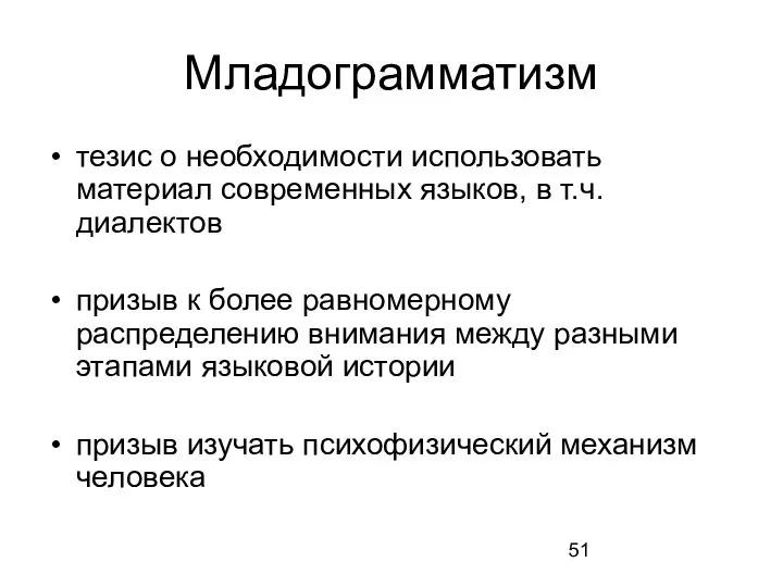 Младограмматизм тезис о необходимости использовать материал современных языков, в т.ч. диалектов