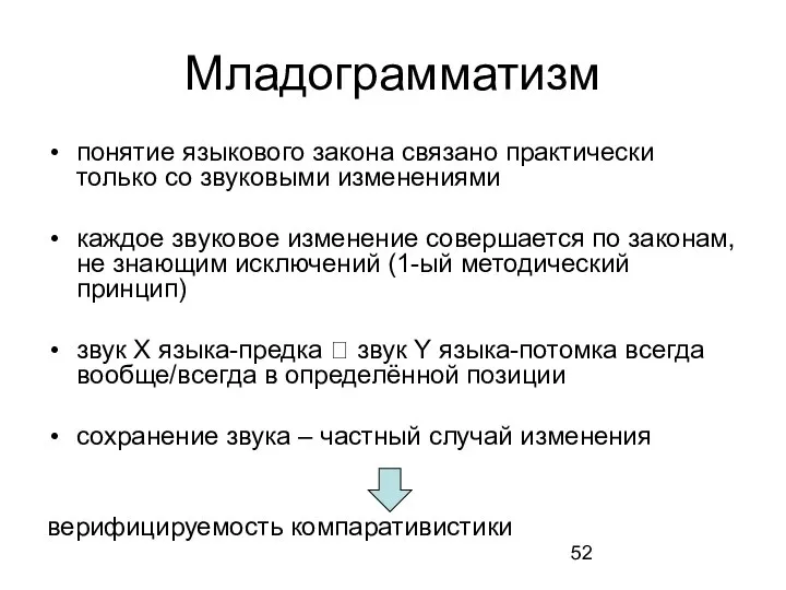 Младограмматизм понятие языкового закона связано практически только со звуковыми изменениями каждое