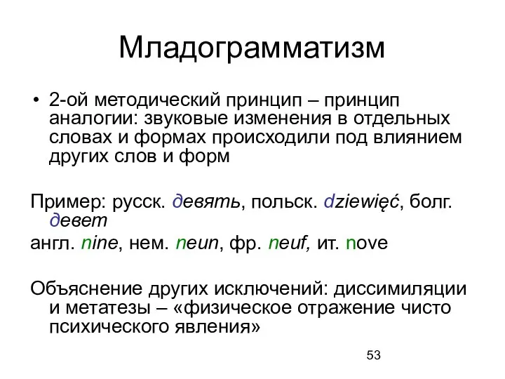 Младограмматизм 2-ой методический принцип – принцип аналогии: звуковые изменения в отдельных