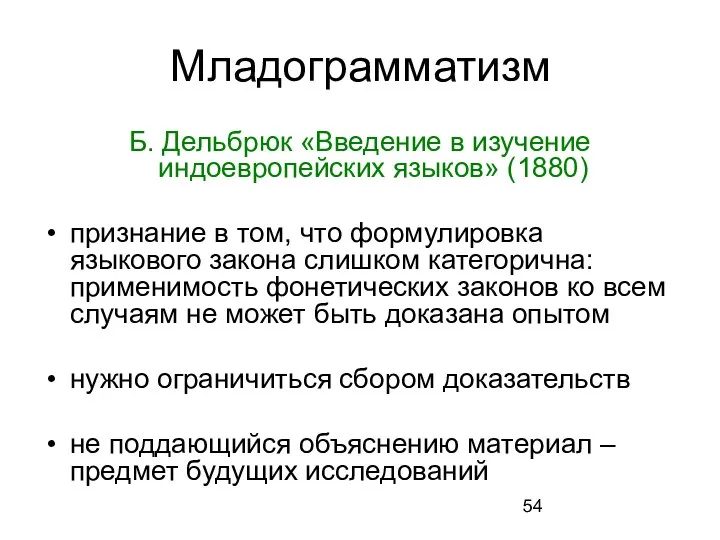 Младограмматизм Б. Дельбрюк «Введение в изучение индоевропейских языков» (1880) признание в