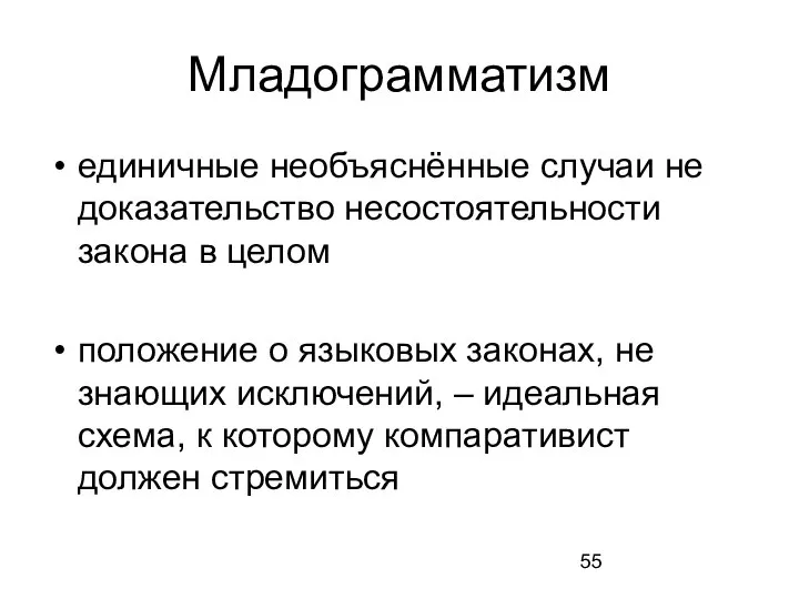 Младограмматизм единичные необъяснённые случаи не доказательство несостоятельности закона в целом положение