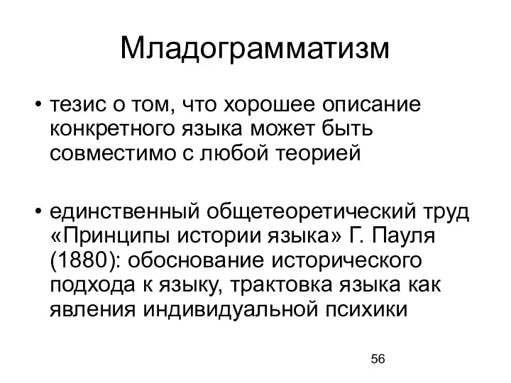 Младограмматизм тезис о том, что хорошее описание конкретного языка может быть