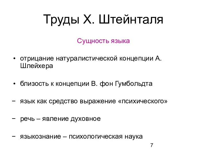 Труды Х. Штейнталя Сущность языка отрицание натуралистической концепции А.Шлейхера близость к